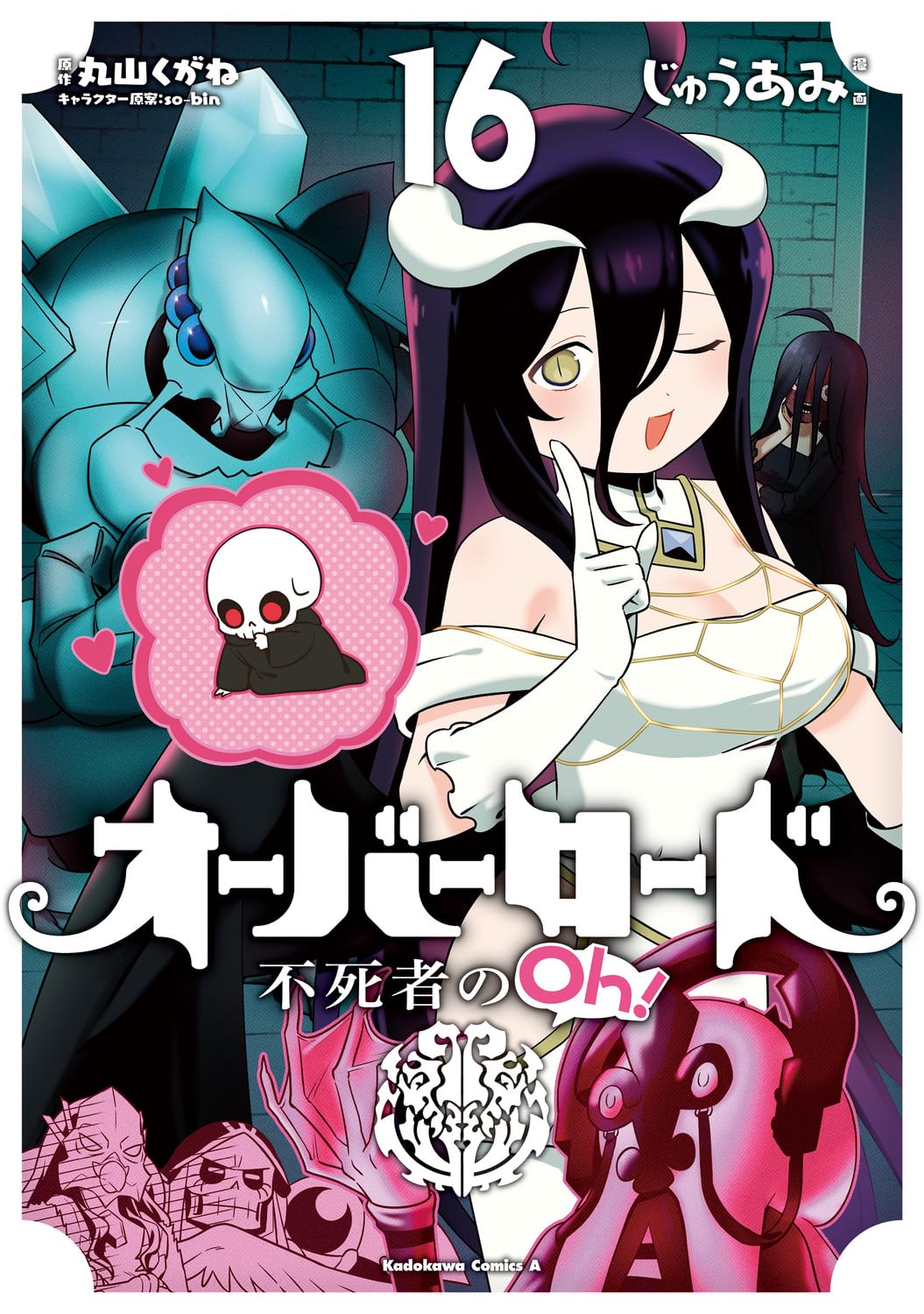 Amazon.co.jp: オーバーロード 不死者のOh! (16) (角川コミックス
